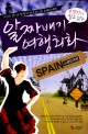 (손발짓이 필요 없는) 알짜배기 여행회화 : 가이드 없이도 할 말 다 하고 다니는 스페인여행! : ...