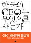 한국의 CEO는 무엇으로 사는가 / 이필재 ; 유승렬 [공]지음