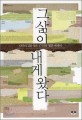 그 삶이 내게 왔다 :나만의 길을 찾은 17인의 청춘 에세이 