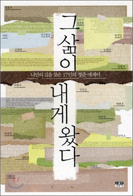 그 삶이 내게 왔다 : 나만의 길을 찾은 17인의 청춘 에세이