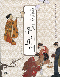유혹하는 그림, 우키요에 : 우키요에를 따라 일본 에도 시대를 거닐다 표지 이미지