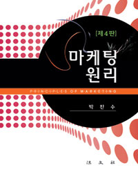 마케팅 원리  = Principles of marketing