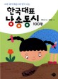 한국대표 낭송동시 100편