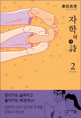 자학의 시(詩) : [코믹/일상]. 2, [완결] 표지 이미지