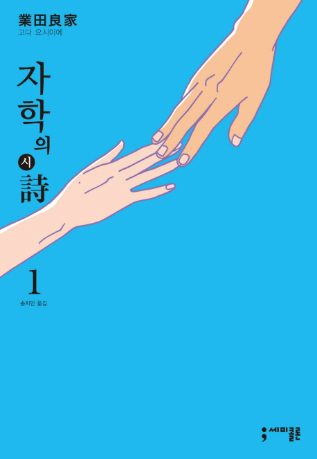 자학의 시(詩) : [코믹/일상] . 1 표지 이미지