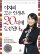 <span>여</span>자의 모든 인생은 20대에 결정된다 = Everything of women's life can be changed in their twenties