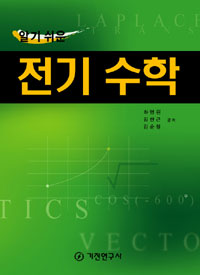 (알기 쉬운)전기 수학