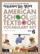 미국교과서 읽는 영단어 Grade 6 (토플/특목고 시험 준비생/미국교과서로 바로 들어가기 부담스러운 초중생을 위한)