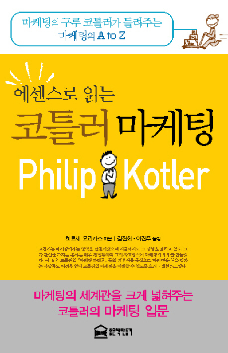 에센스로 읽는 코틀러 마케팅 표지이미지