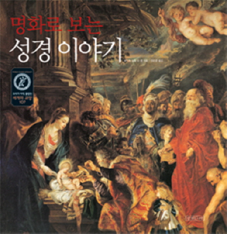 (명화로 보는)성경 이야기