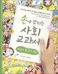손에 잡히는 사회 교과서 = Social studies in your hands = The Reunification of North & South Korea. 13 : v.13 / 겨레의 통일과 평화