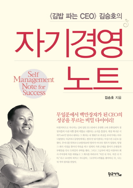 (김밥 파는 CEO 김승호의)자기경영노트