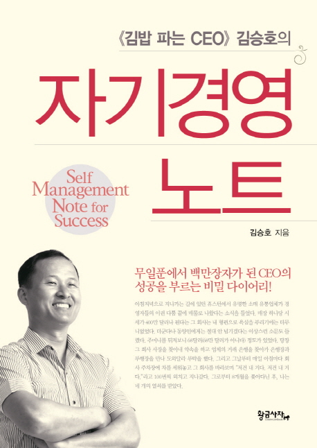 (《김밥 파는 CEO》 김승호의)자기경영노트 = Self management note for success