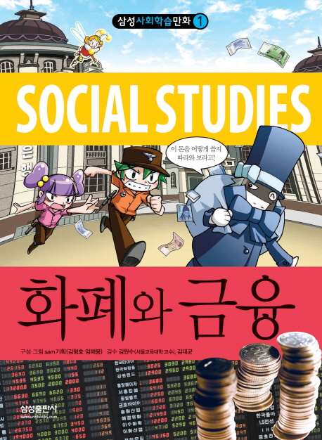 (Social studies) 화폐와 금융 표지 이미지