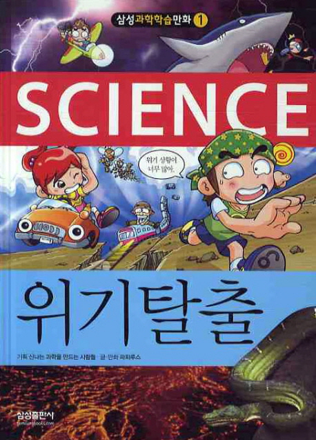 (Science) 위기탈출 표지 이미지