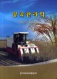 양곡관리학 / 김창호 ; 김명희 ; 오태석 공저.