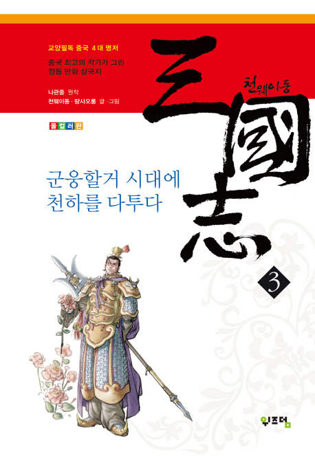 천웨이동 三國志  : 군웅할거 시대에 천하를 다투다