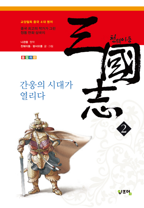 천웨이동 三國志  : 간웅의 시대가 열리다