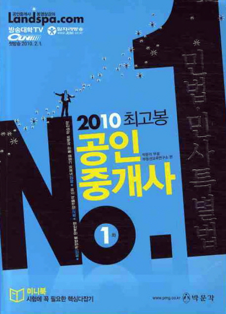 (2010 최고봉)공인중개사 야무지게 끝내기 1차 : 민법·민사특별법