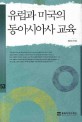 유럽과 미국의 동아시아사 교육(동북아역사재단 연구총서 53)