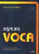 모질게 토익 VOCA : 뉘앙스까지 잡는 어휘 종합서