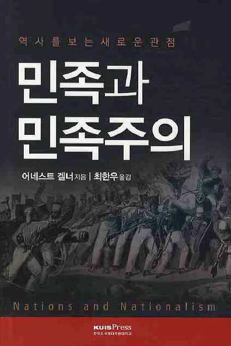 민족과 민족주의