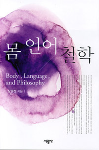 몸 언어 철학 = Body, language, and Philosophy 