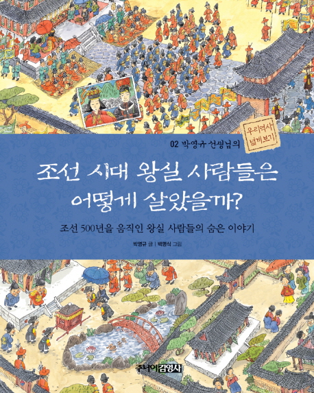 조선시대왕실사람들은어떻게살았을까:조선500년을움직인왕실사람들의숨은이야기