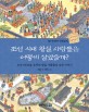조선시대 왕실 사람들은 어떻게 살았을까 : 조선 500년을 움직인 왕실 사람들의 숨은 이야기