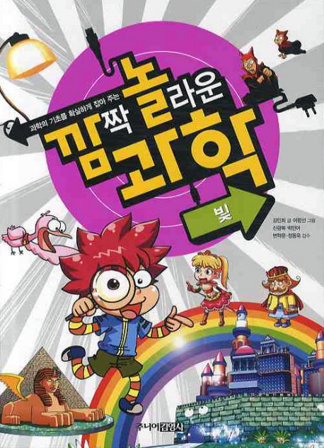 (과학의 기초를 확실하게 잡아 주는) 깜짝 놀라운 과학. 5, 빛 표지 이미지