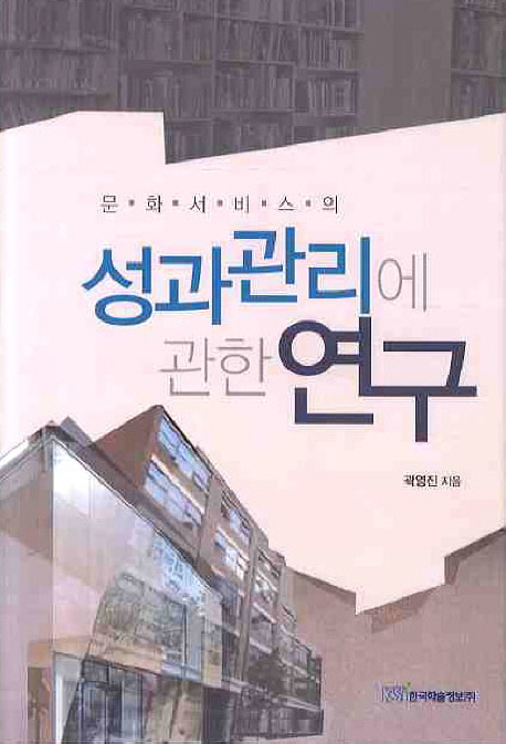 (문화서비스의) 성과관리에 관한 연구 표지 이미지