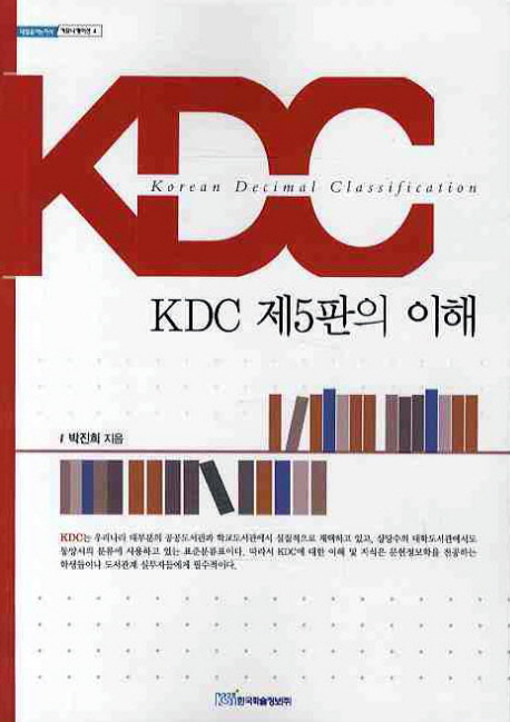 KDC 제5판의 이해