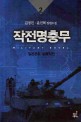 작전명충무 = Military novel  : 김경진. 윤민혁 장편소설. 2 : 일본본토 상륙작전