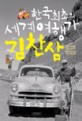 한국 최초의 세계여행가 김찬삼