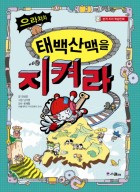 (으라차차) 태백산맥을 지켜라 표지이미지