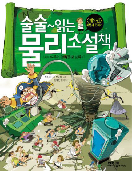 (술술~읽는) 물리 소설책 : 따루의 얼렁뚱땅 표류기. 2:, 파동과 전자기 표지 이미지