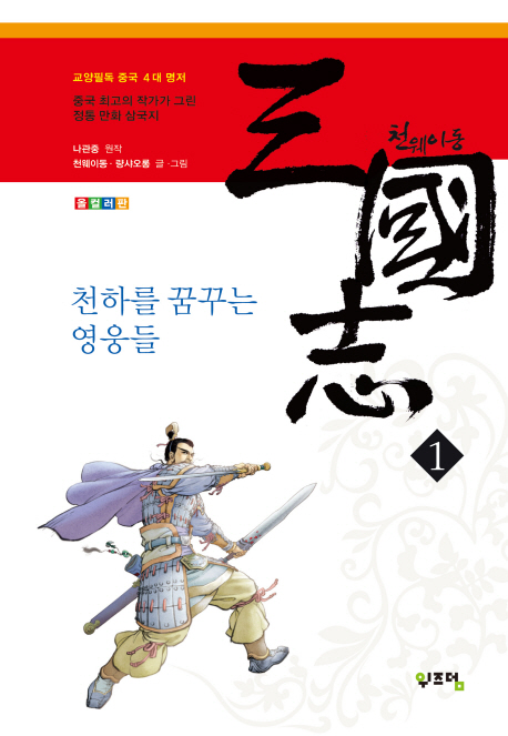 천웨이동 三國志  : 천하를 꿈꾸는 영웅들