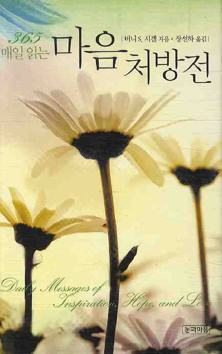 (365 매일 읽는)마음 처방전
