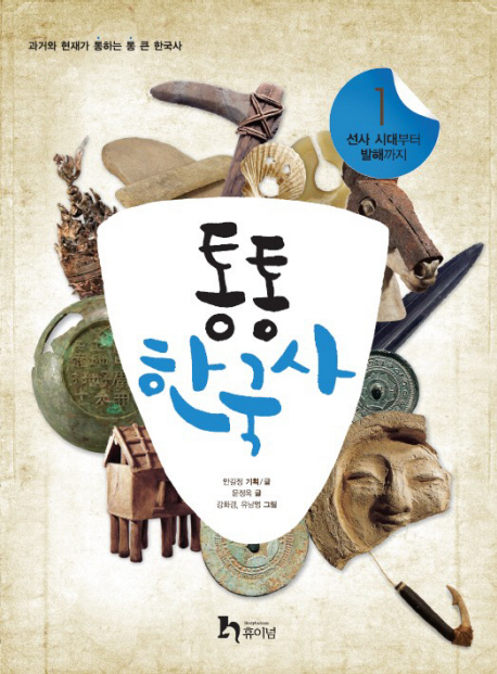 통통 한국사. 1, 선사 시대부터 발해까지 표지 이미지