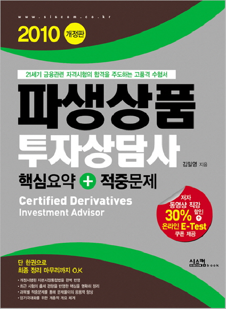 <span class="sponge-point-color">파생상품</span> 투자상담사 : 핵심요약 + 적중문제