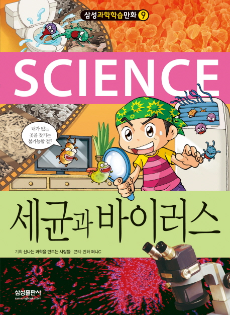(Science) 세균과 바이러스 표지 이미지