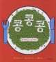 콩콩콩！ : <span>접</span><span>시</span>까지 온 콩 이야기