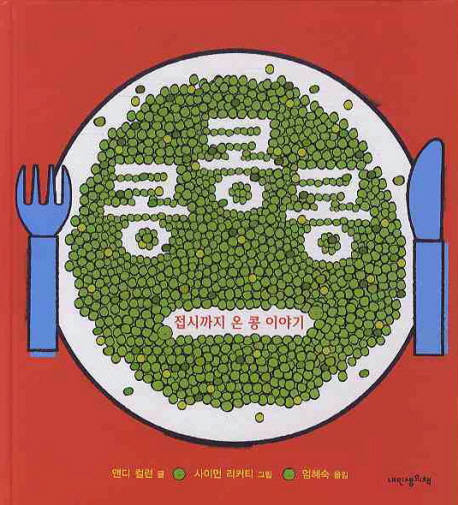 콩콩콩！ : 접시까지 온 콩 이야기