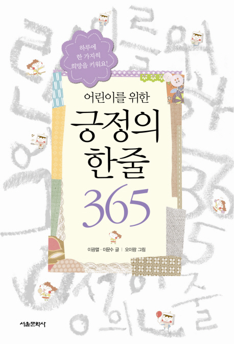 (어린이를 위한)긍정의 한줄 365