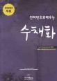 인터넷으로 배우는 수채화 표지 이미지