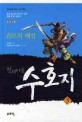 천웨이동 수호지 3 (음모와 배신)