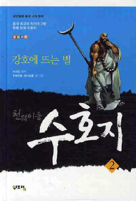 천웨이동 수호지  : 강호에 뜨는 별