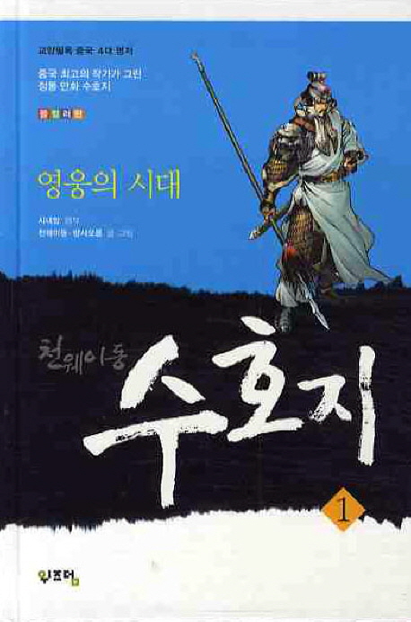 천웨이동 수호지  : 영웅의 시대