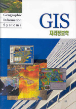 GIS = Geographic information systems : 지리정보학