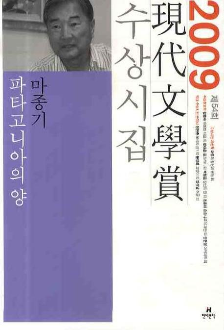 (2009)現代文學賞 수상시집. 54회 : 파타고니아의 양 외